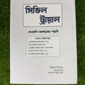 সিভিল ট্রায়াল দেওয়ানি মোকদ্দমার পদ্ধতি