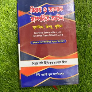 বিবাহ ও তালাক সম্পর্কিত আইন (মুসলিম, হিন্দু, খ্রিষ্টান)