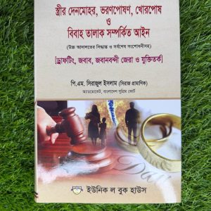 স্ত্রীর দেনমোহর, ভরণপোষণ, খোরপোষ ও বিবাহ তালাক সম্পর্কিত আইন